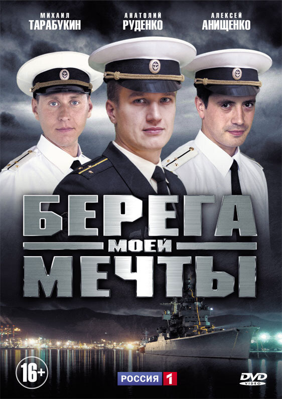 Берега моей мечты - постер